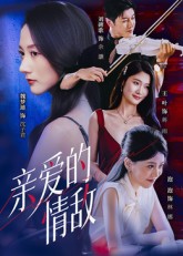 亲爱的情敌（44集）刘碑歌&魏梦迪-免费短剧