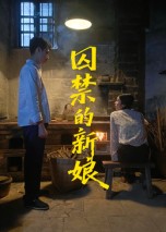 囚禁的新娘（30集）萧健宇&饶欣雨-免费短剧