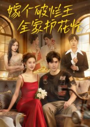 嫁个破烂王，全家护花忙（70集）刘尊霖-免费短剧