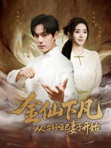 金仙下凡，从治好哑巴妻子开始（58集）李冰冰&朱致灵-免费短剧