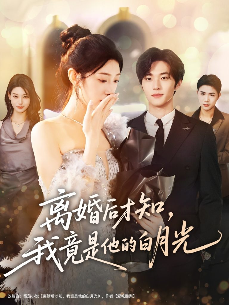 离婚后才知，我竟是他的白月光（64集）聂文华＆焦爱迪-免费短剧