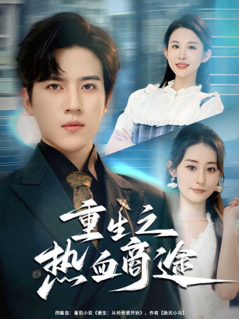 重生之热血商途（81集）田扬&朱艺雯-免费短剧