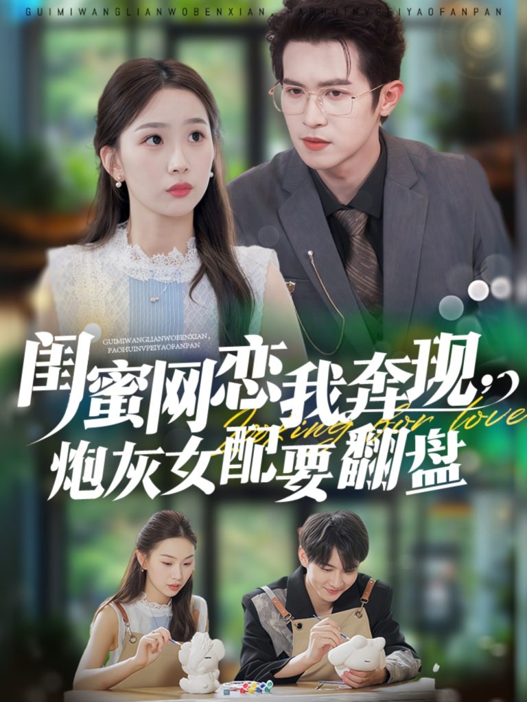 闺蜜网恋我奔现，炮灰女配要翻盘（53集）邵之鹏＆彭千玲-免费短剧