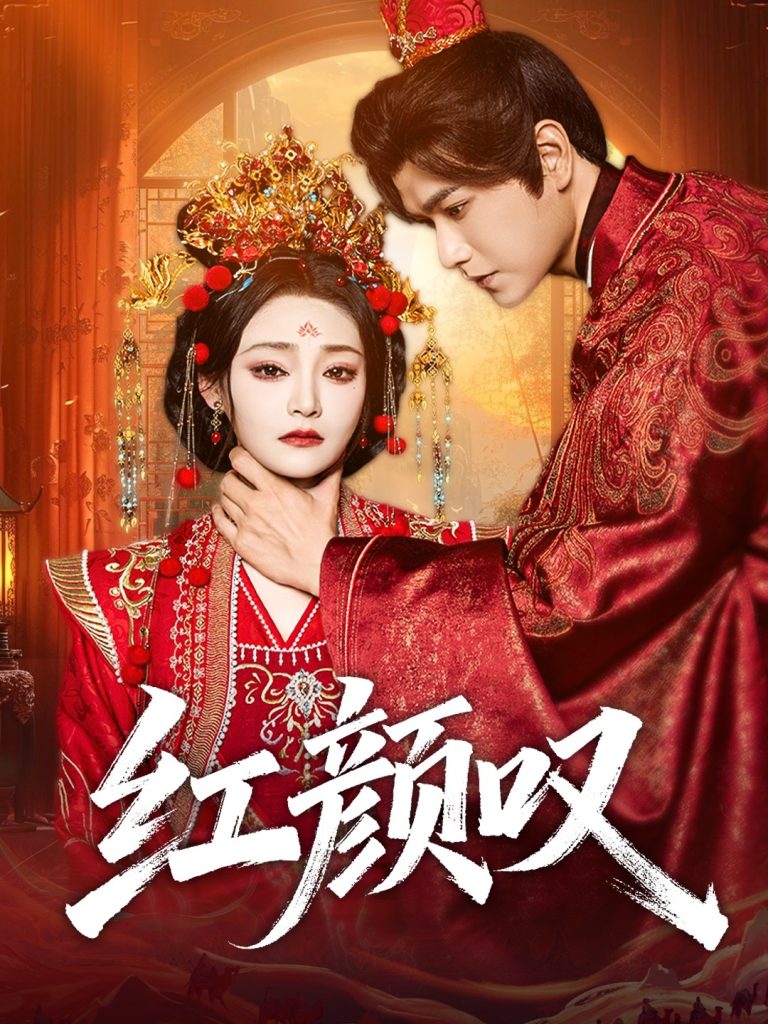 红颜叹（60集）张渊元＆塔瓦娜-免费短剧