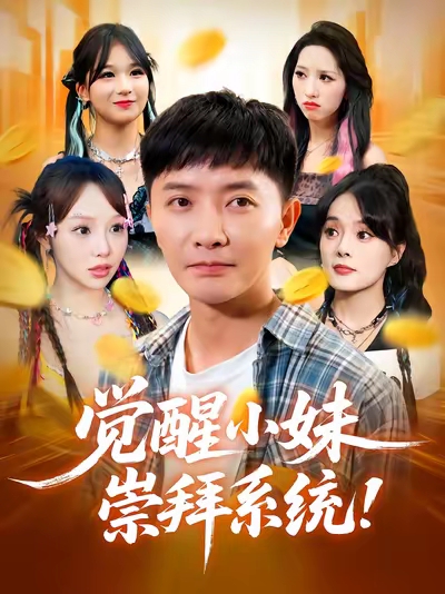 觉醒小妹崇拜系统（80集）李永鑫&崔晓-免费短剧