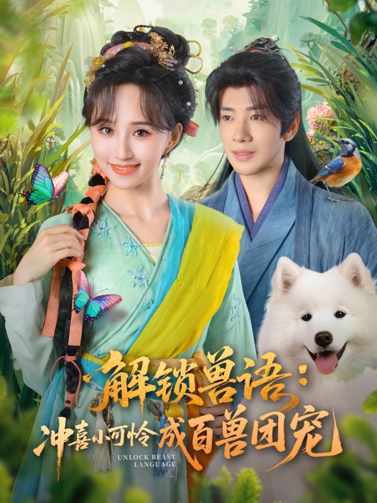 解锁兽语冲喜小可怜成百兽团宠（80集）吴逸迦&程金铭-免费短剧
