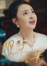 明睁暗斗（30集）李俊豪-免费短剧