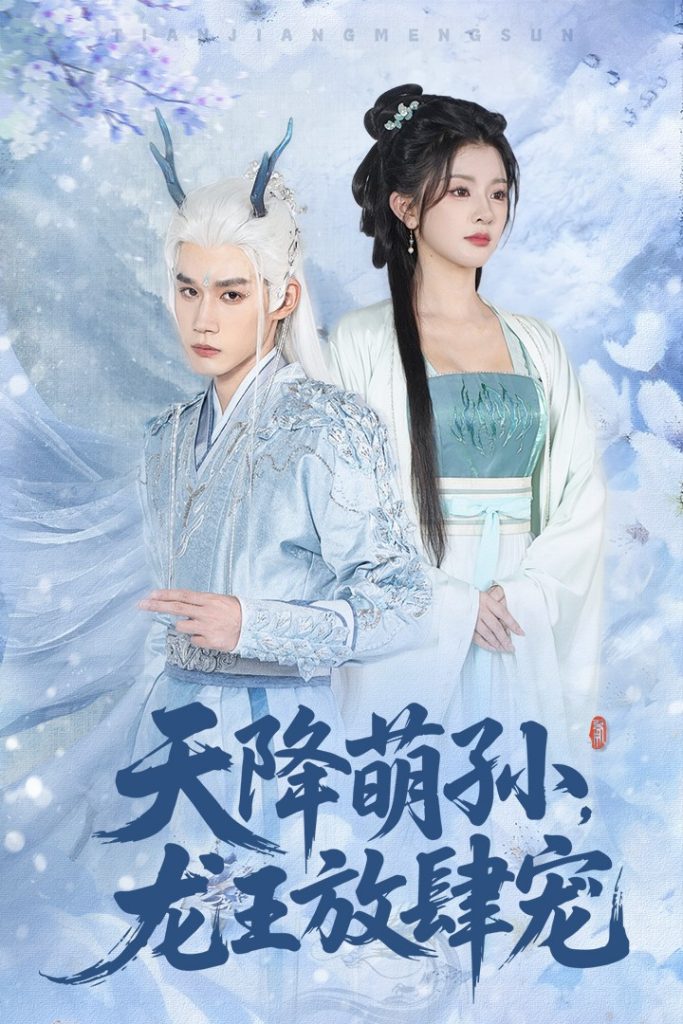 天降萌孙龙王放肆宠（53集）耿致忻&廖慧敏-免费短剧