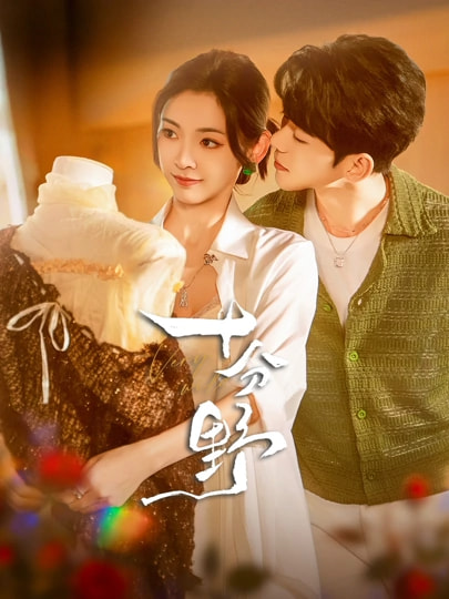 十分野（72集）蓝博&王子甲-免费短剧