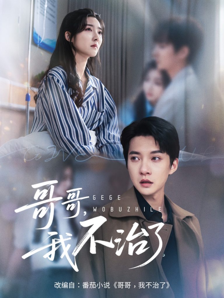 哥哥我不治了（60集）白羽＆牛静捷-免费短剧