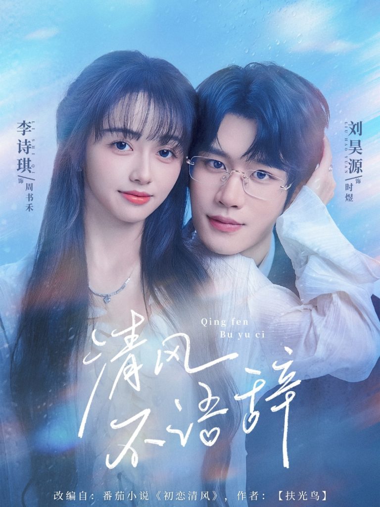 清风不语辞(74集)刘昊源&李诗琪-免费短剧