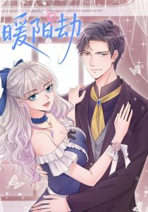 暖阳劫（88集）动漫-免费短剧