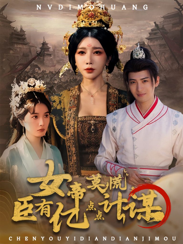 女帝莫慌臣有亿点点计谋（76集）王成＆待宣如-免费短剧