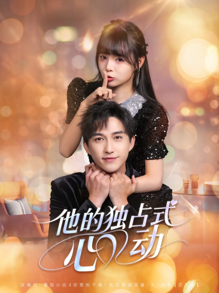 他的独占式心动（80集）陈楚洹＆唐七七-免费短剧