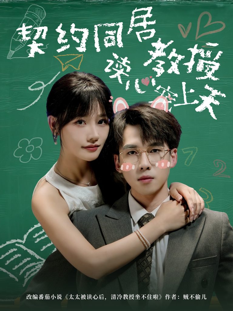 契约同居教授读心宠上天（62集）夏侯嘉胜＆曹千袆-免费短剧