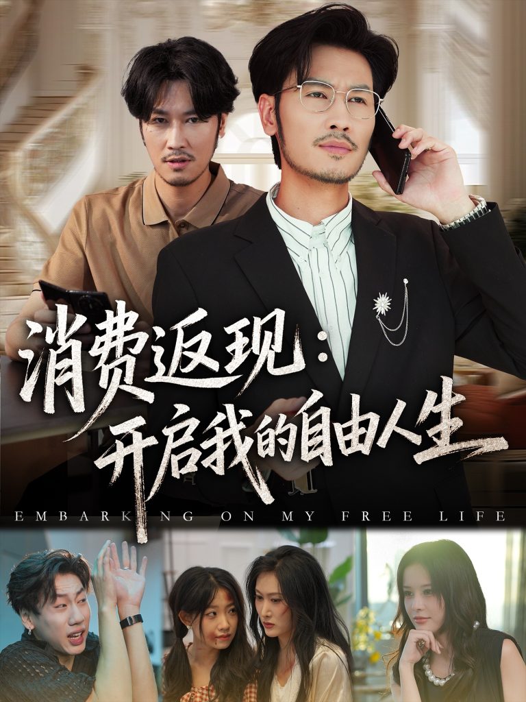 消费返现开启我的自由人生(81集)刘念&邹丽欣-免费短剧
