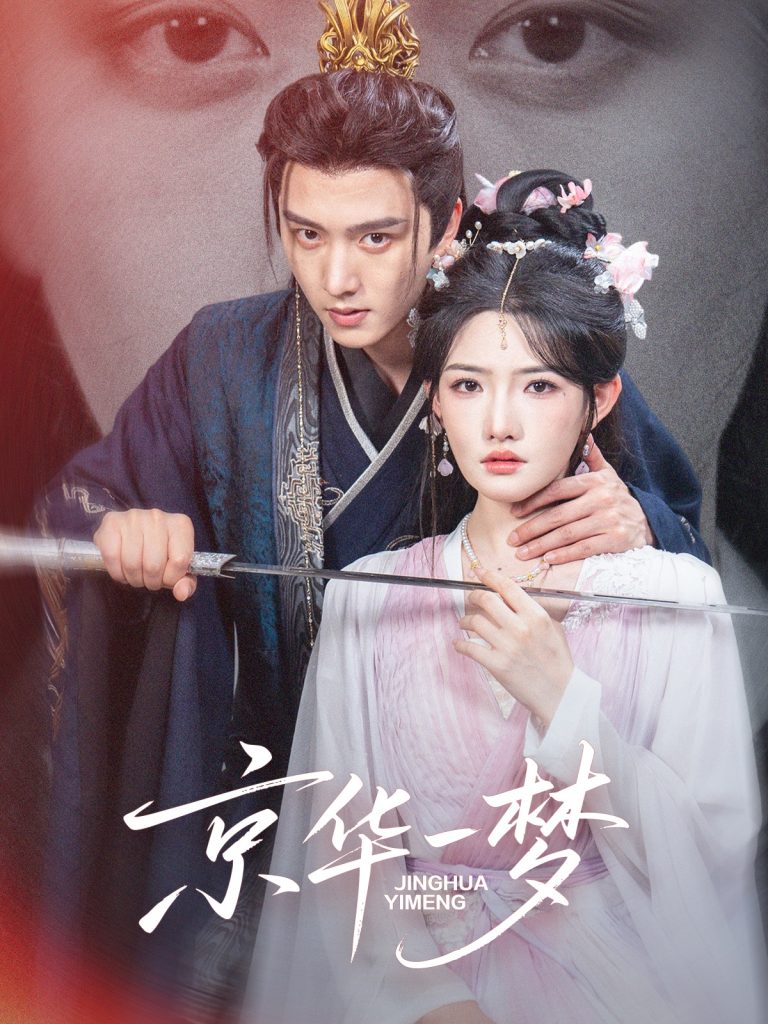 京华一梦（59集）明川＆常丹丹-免费短剧