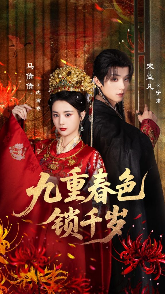 九重春色锁千岁(77集)宋益凡&马倩倩-免费短剧