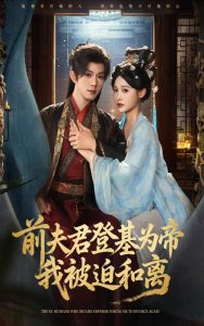 前夫君登基为帝我被迫和离(68集)蓝博&甜九洛-免费短剧