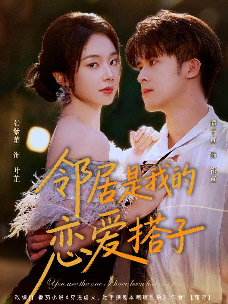 邻居是我的恋爱搭子（80集）谭子宣＆张紫菡-免费短剧