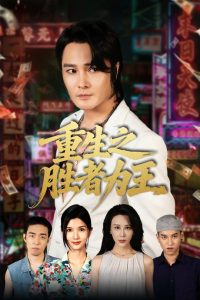 重生之胜者为王（61集）宋恺&邵星颖-免费短剧