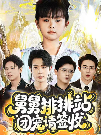 舅舅排排站团宠请签收（70集）吴安琪&何连飞-免费短剧