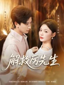 解救厉先生（84集）张云庆＆张瑞恩-免费短剧