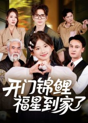 开门锦鲤福星到家了（70集）王伟&张嘉鑫-免费短剧