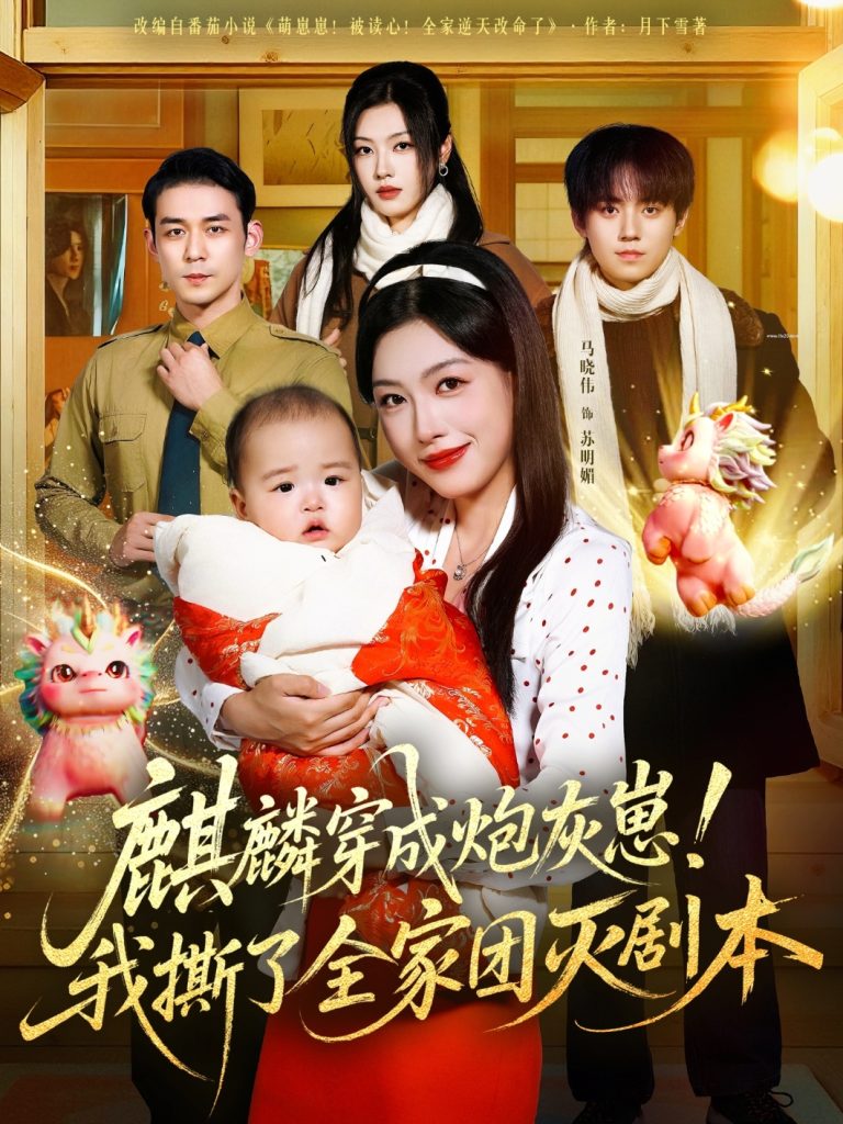 麒麟穿成炮灰崽！我撕了全家团灭剧本（70集）赵鹤明＆马晓伟-免费短剧