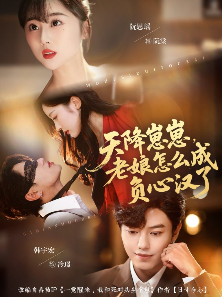 天降崽崽，老娘怎么成负心汉了（82集）阮思瑶＆韩宇宏-免费短剧