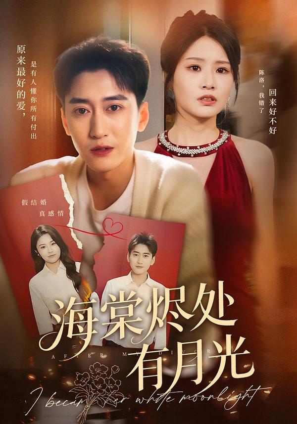 海棠烬处有月光（70集）张佳艺&常子轩-免费短剧