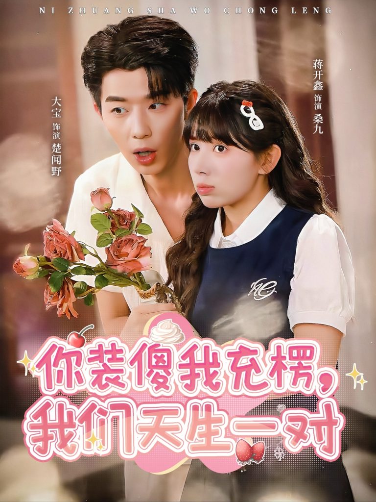 你装傻我充楞，我们天生一对（79集）大宝＆蒋开鑫-免费短剧