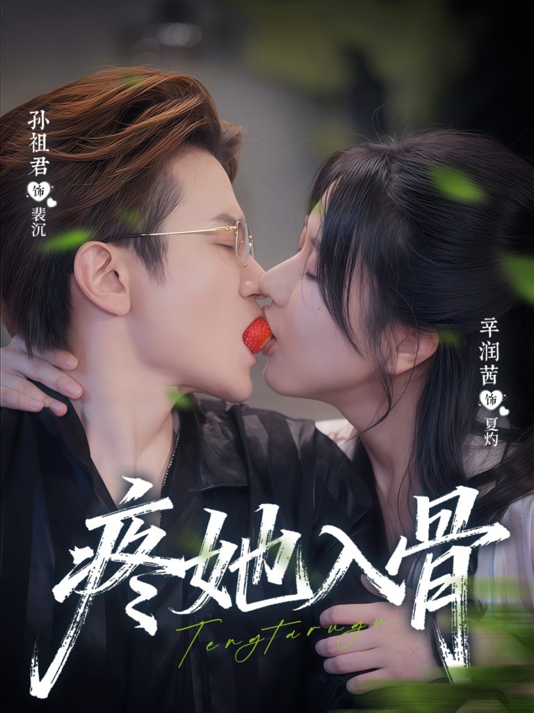 疼她入骨(80集)辛润茜&孙祖君-免费短剧