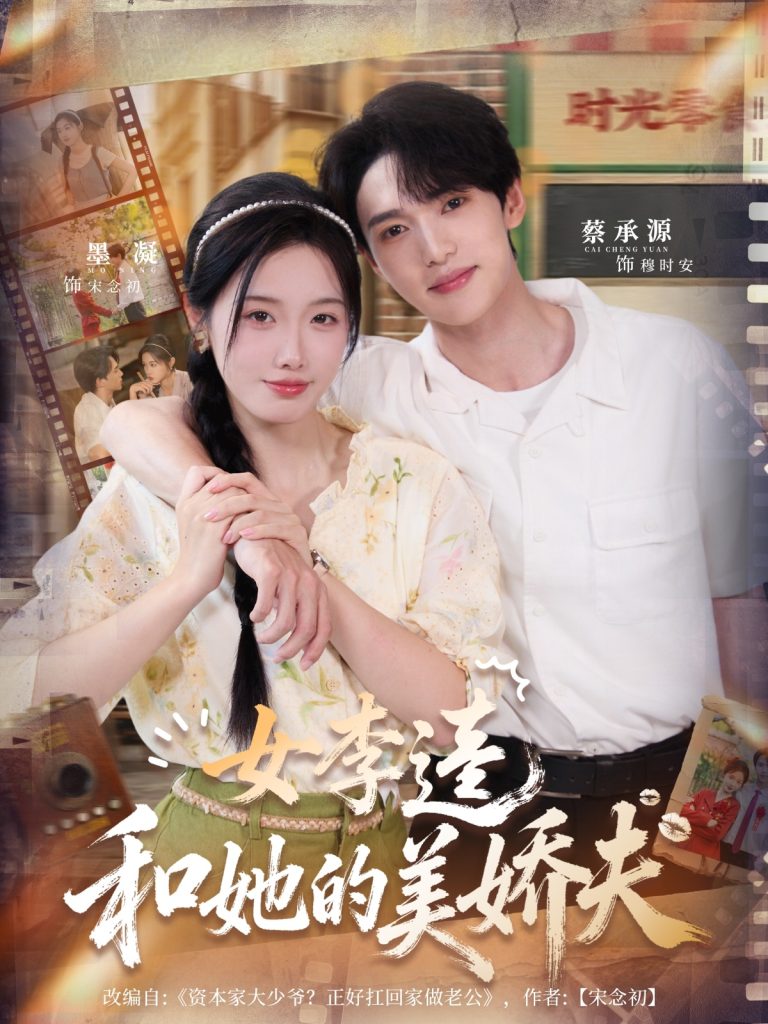 女李逵和她的美娇夫(80集)墨凝&蔡承源-免费短剧