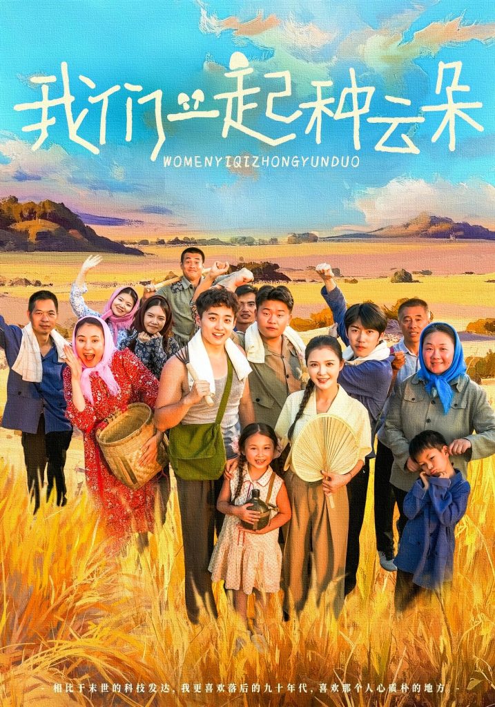 我们一起种云朵(60集)-免费短剧