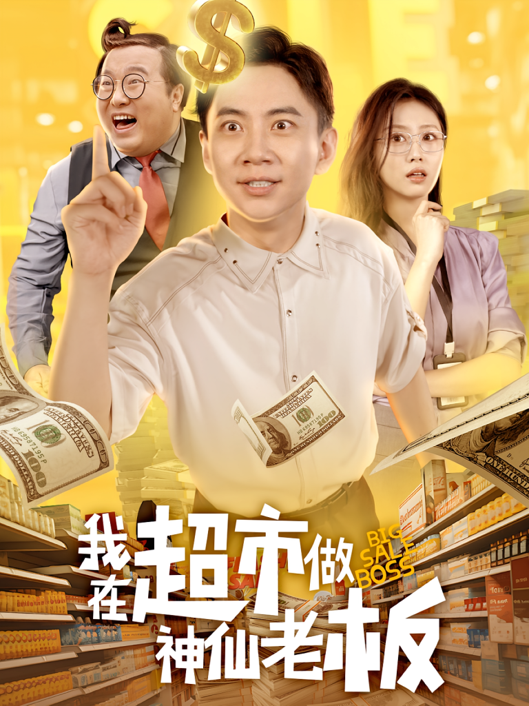 我在超市做神仙老板(81集)金美希&张玉轩-免费短剧