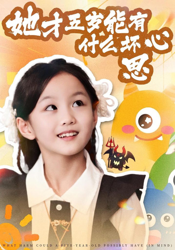 她才五岁能有什么坏心思(72集)马誉宸&何可歆-免费短剧