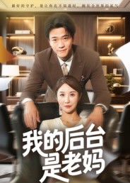 我的后台是老妈（63集）舒展-免费短剧