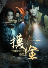 摸金（58集）宣以豪&马蕊-免费短剧