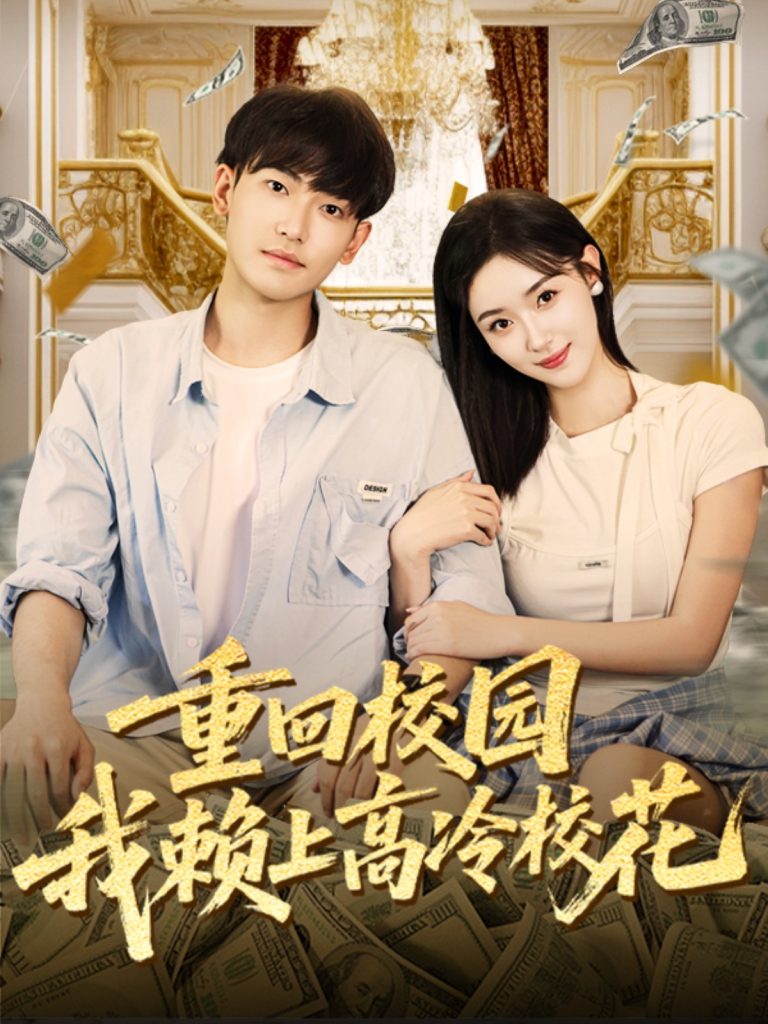 重回校园我赖上高冷校花（77集）王艺舒&周泰亨-免费短剧