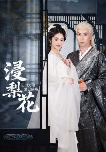 浸梨花（50集）傅汉源&戴琪萱-免费短剧