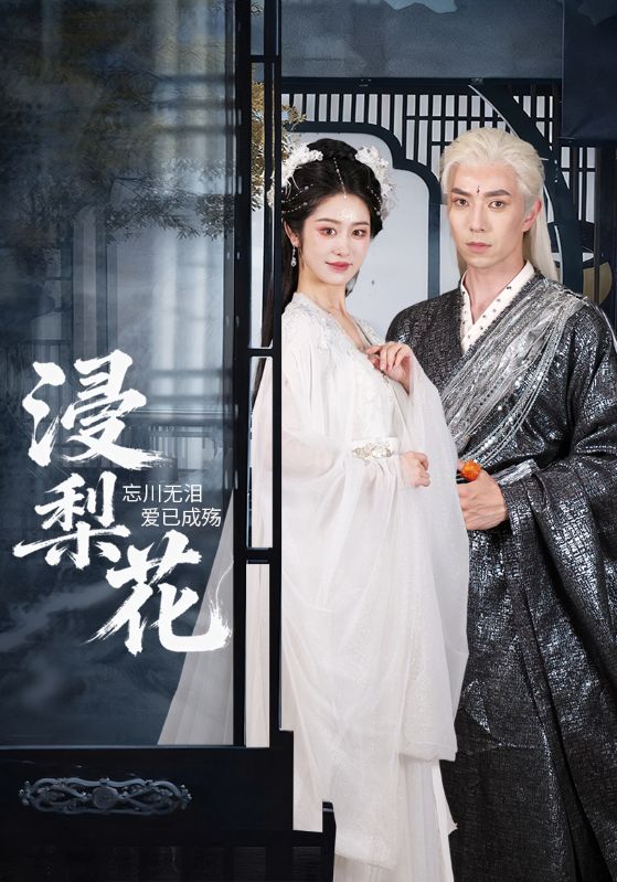 浸梨花(50集)傅汉源&戴琪萱-免费短剧