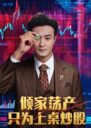 倾家荡产只为上桌炒股(61集)杨文昊-免费短剧