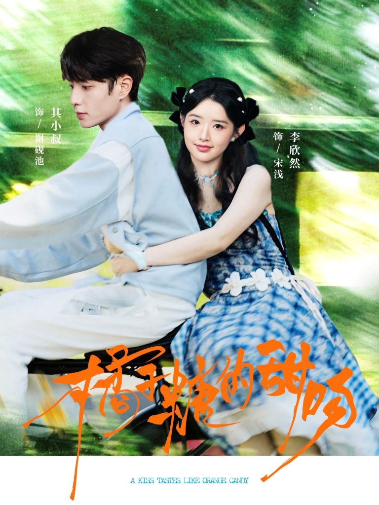 橘子糖的甜吻(80集)其小叔&李欣然-免费短剧