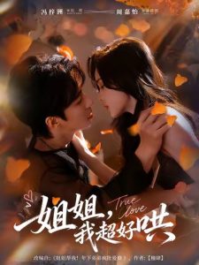 姐姐，我超好哄（80集）冯梓洲＆周嘉怡-免费短剧