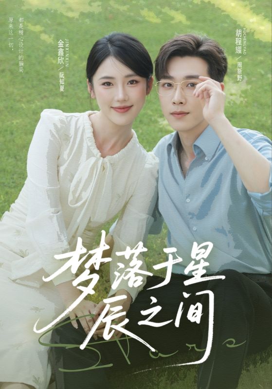 梦落于星辰之间(60集)胡程耀&金鑫欣-免费短剧