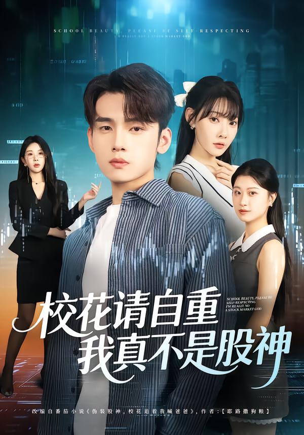 校花请自重,我真不是股神(66集)欧娜&詹琸-免费短剧