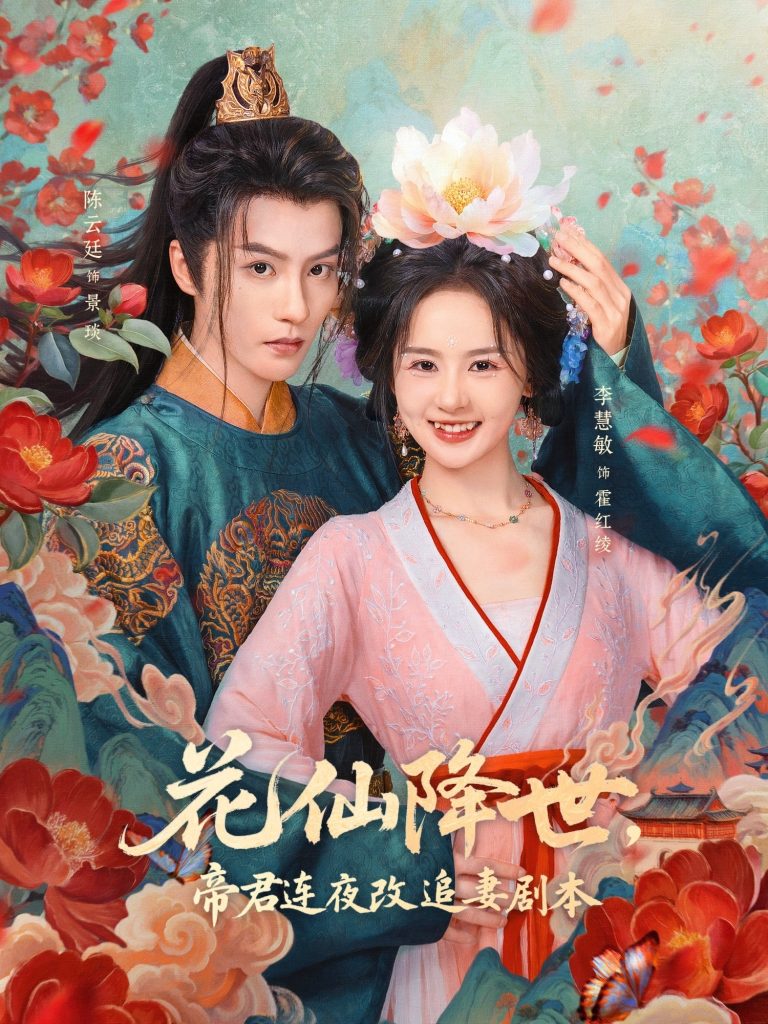 花仙降世,帝君连夜改追妻剧本(80集)陈云廷&李慧敏-免费短剧