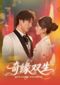 奇缘双生（68集）牟红&傅泽玄-免费短剧