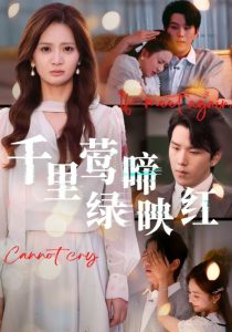 千里莺啼绿映红（63集）罗嘉麒&刘美娜-免费短剧